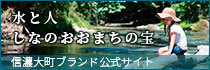 水と人 信濃大町ブランド