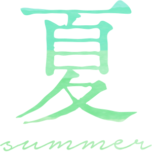 夏