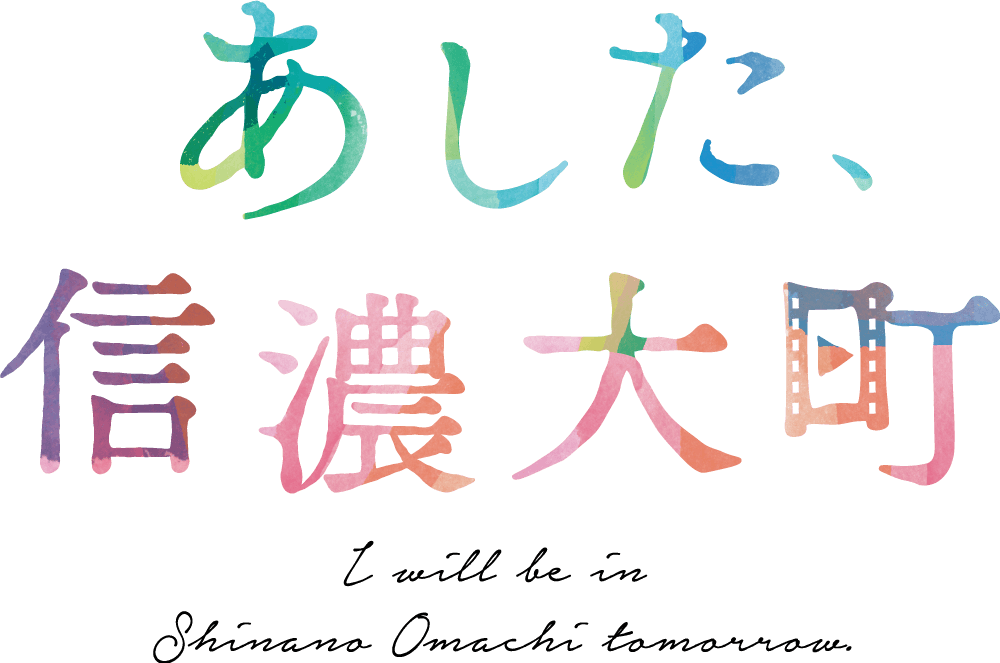 あした、信濃大町